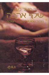 שיקויי אהבה מדריך שימושי למעוררי תשוקה (יד 2) - ד"ר מישל לנואר שונות 