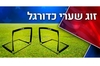 זוג שערי כדורגל ברוחב 120 ס"מ כ"א, כולל תיק נשיאה