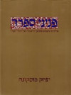 פניני ספרד(יד 2 כחדש) - יצחק מוסקונה