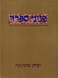 פניני ספרד(יד 2 כחדש) - יצחק מוסקונה ספריית מעריב
