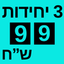3 יחידות ב99 ש"ח