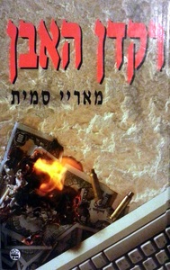 רקדן האבן (יד 2) - מאריי סמית כתר