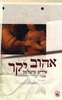 אהוב יקר (יד 2) - איריס מיטלמן