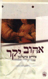 אהוב יקר (יד 2) - איריס מיטלמן כתר