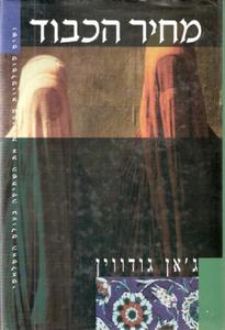 מחיר הכבוד : נשים מוסלמיות מפירות את השתיקה בעולם (יד 2) - ג'אן גודווין ספריית מעריב