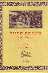 משפחת החיות (יד 2) - רנדאל ג'ארל איורים מוריס סנדק מסדה