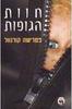 חוות הגופות (יד 2) - פטרישה קורנוול