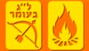 שבלונות מדורה וחץ וקשת
