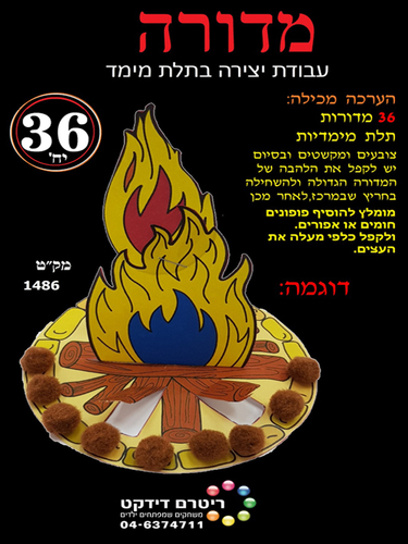 36  יצירה מדורה בתלת מימד לל