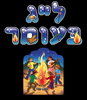 ערכת קישוט ל''ג בעומר/ריטרם