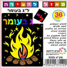 פאזל מדורה ליצירה לל"ג בעומר