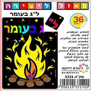 פאזל מדורה ליצירה לל"ג בעומר