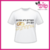 חולצות מודפסות לחתונה דגם חברים לא מתים