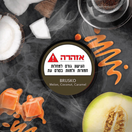 ברוסקו מלון, קוקוס וקרמל BRUSKO Melon, Coconut, Caramel תחליף טבק לנרגילה 50 גרם