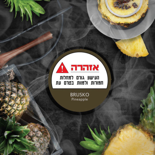 ברוסקו אננס BRUSKO Pineapple תחליף טבק לנרגילה 50 גרם