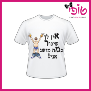 חולצות מודפסות לחתונה דגם אין לך שיכור