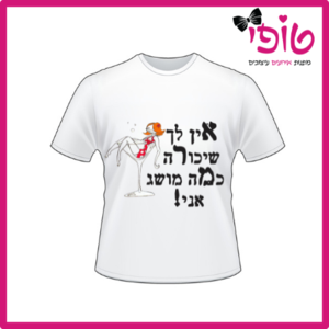 חולצות מודפסות לחתונה דגם אין לך שיכורה
