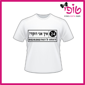 חולצות מודפסות לחתונה דגם איך אני רוקד