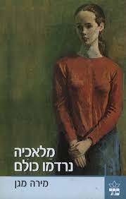 מלאכיה נרדמו כולם (יד 2) - מירה  מגן כתר