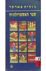 ספר האסטרולוגיה (יד 2) - ג'וליה פארקר כתר