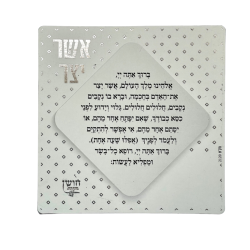 מגנט סדר ברכת אשר יצר