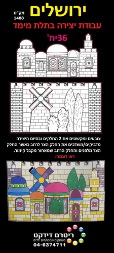 36 יצירה ירושלים בתלת מימד/ריטרם
