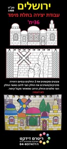 36 יצירה ירושלים בתלת מימד/ריטרם