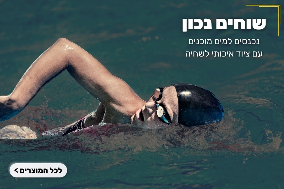 ציוד לשחיה וצלילה