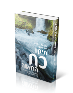 תיקון כח התאווה