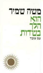 הוא הלך בשדות (יד 2)- משה שמיר  עם עובד