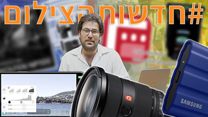 #חדשותהצילום עם סוני, סמסונג, OWC, פילם חדש והסמארטפונים שמקבלים גם לוג והקלטת וידאו ב 10Bit!