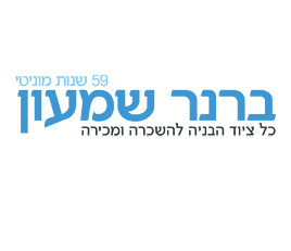 ברנר שמעון
