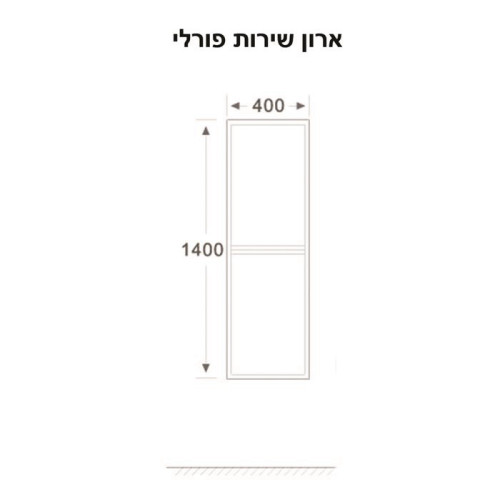 ארון שירות פורלי