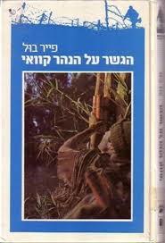 הגשר על הנהר קוואי (יד 2) - פייר בול משרד הבטחון