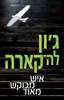 איש מבוקש מאוד (יד 2) - ג'ון לה קארה