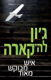 איש מבוקש מאוד (יד 2) - ג'ון לה קארה כנרת