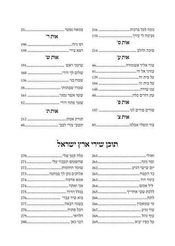 זמירות שבת עדות המזרח