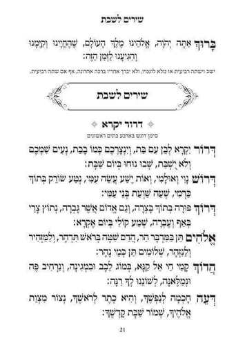 זמירות שבת עדות המזרח