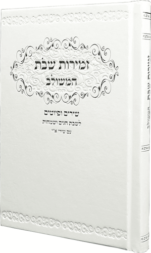 זמירות שבת בנוסח משולב