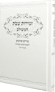 זמירות שבת בנוסח משולב