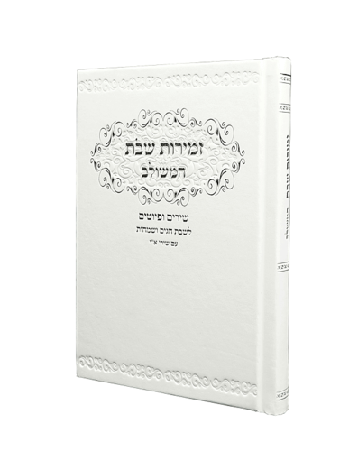 זמירות שבת בנוסח משולב