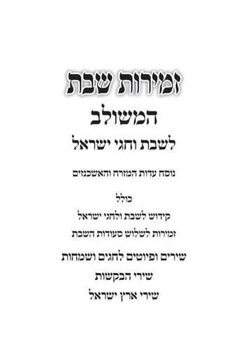 זמירות שבת בנוסח משולב
