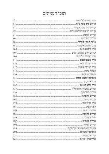 זמירות שבת בנוסח משולב