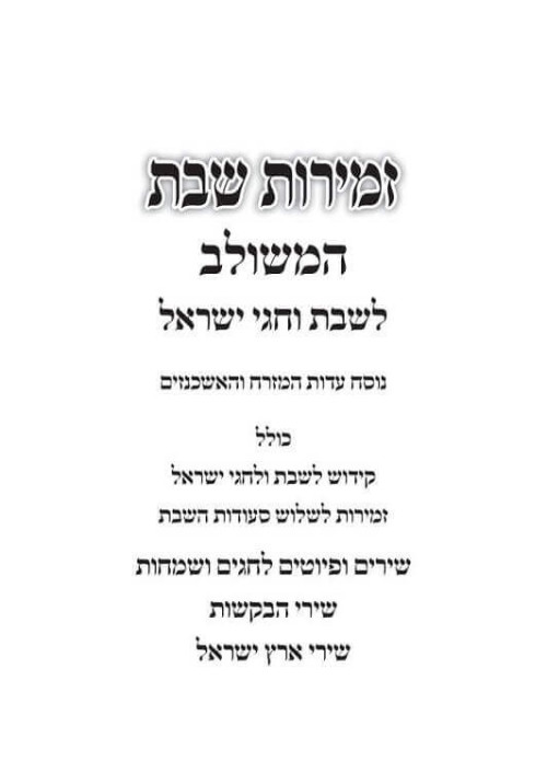 זמירות שבת מהודר בנוסח משולב