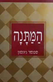 המתנה (יד 2 כחדש) - ספנסר ג'ונסון  שונות 
