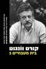 בית מטבחיים 5 -קורט וונגוט