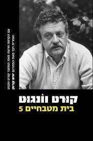 בית מטבחיים 5 -קורט וונגוט זמורה ביתן