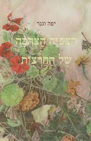 הצפיה הצהבה של החרצית (יד 2 כחדש) - יפה וגנר שונות 