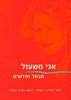 מבחר וחדשים (יד 2 כחדש) - אגי משעול