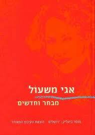 מבחר וחדשים (יד 2 כחדש) - אגי משעול מוסד ביאליק